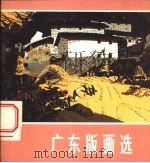 广东版画选 1974 PDF电子版封面 8027·5785 人民美术出版社编辑