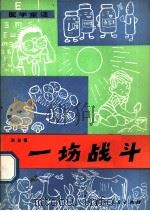 一场战斗 1982 PDF电子版封面 R7089·223 谢昌恒编