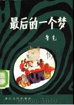 最后的一个梦 1981 PDF电子版封面 10103·236 鲁克著