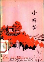 小戏台 1975 PDF电子版封面 10072·511 本社编