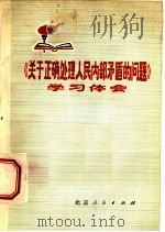 《关于正确处理人民内部矛盾的问题》学习体会（1974 PDF版）