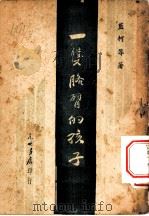 一双胳臂的孩子 PDF电子版封面 蓝柯等著