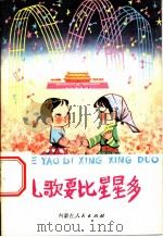 儿歌要比星星多 1974 PDF电子版封面 10089·47 内蒙古人民出版社编辑