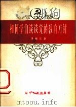 和同学们谈谈党的教育方针   1980  PDF电子版封面  T7090·450  康敏庄著 