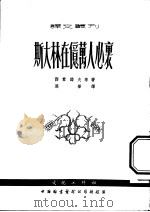 斯大林在亿万人心里 1953 PDF电子版封面 周彤辑译