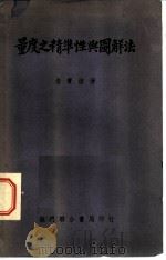 量度之精确性与图解法 1959 PDF电子版封面 昝宝澄著