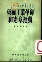 英国工业革命和宪章运动 1954 PDF电子版封面 英国共产党原著;戴克光编译