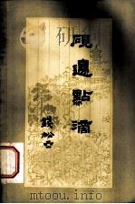 砚边点滴  国画技法经验谈   1979  PDF电子版封面  8081·5175  钱松廫著 