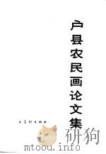 户县农民画论文集 1975 PDF电子版封面 8027·6012 陕西省工农兵艺术馆编