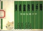 美术宣传员手册 3 怎样写美术字 1977 PDF电子版封面 8073·50081 夏扬金,刘仙祜,朱天明编