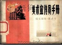 美术宣传员手册 1 报头图 1976 PDF电子版封面 8073·60056 天津艺术学院工艺系美术宣传员手册编绘组编绘