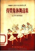 1956年全国青年集体舞创作比赛得奖集体舞选集 1956 PDF电子版封面 8009·7 北京群众艺术馆编辑
