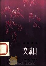 交城山 集体舞选 1978 PDF电子版封面 8078·3033 上海文艺出版社编