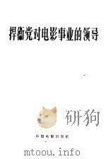 捍卫党对电影事业的领导（1958 PDF版）