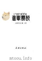 进军腰鼓 1953 PDF电子版封面 上海青年文工团编著