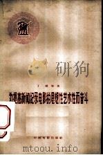 为提高新闻纪录电影的思想性艺术性而奋斗 1959 PDF电子版封面 8061·741 丁峤等著