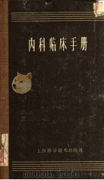 内科临床手册 1960 PDF电子版封面 14119·965 武汉医学院内科、传染病科、神经科教研组,武汉医学院第二附属医