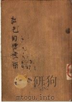 红色的保险箱 小说选集 1955 PDF电子版封面 (苏)阿列夫耶夫等著