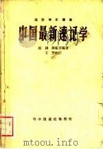 中国最新速记学 1957 PDF电子版封面 庞麟,孙凤云编著