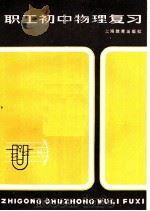 职工初中物理复习 1983 PDF电子版封面 7150·2878 矫瑜,孙兆理,徐仁俊编