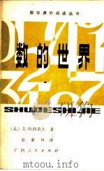 数的世界 1982 PDF电子版封面 7113·441 (美)艾·阿西莫夫(I. Asimov)著;彭嘉林译