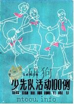 少先队活动100例 1981 PDF电子版封面 R7024·71 皇甫鸿昌编