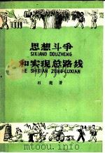 思想斗争和实现总路线 1958 PDF电子版封面 T3008·109 石挺著