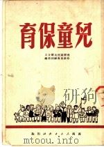 儿童保育 1951 PDF电子版封面 西南区民主妇女工作委员会福利部辑