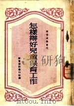 怎样办好儿童保育工作   1951  PDF电子版封面    教育资料丛刊社辑 