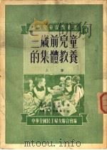 三岁前儿童的集体教养 上 1951 PDF电子版封面 (苏)舍洛瓦诺夫,阿卡莎里娜,汪孟华