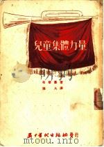 儿童集体力量   1953  PDF电子版封面    冷斯基著；吴人译 