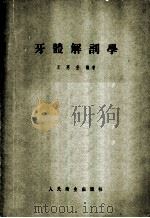 牙体解剖学（1955年11月第1版 PDF版）
