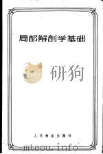 局部解剖学基础 1958 PDF电子版封面 14048·1443 (苏)鲁包茨基(Д.Н.Лубоцкий)著;邹宁生译
