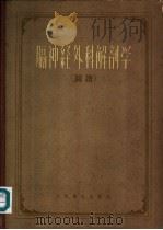 膈神经外科解剖学 图谱 1960 PDF电子版封面 14048·2221 (苏)巴尔巴鲁克(Г.В.Варбаук)著;马鸿昭译
