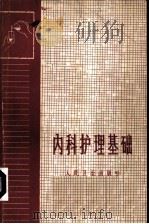 内科护理基础   1959  PDF电子版封面  14048·1685  童雅培编著 