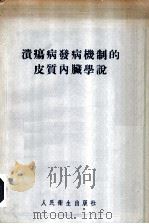 溃疡病发病机制的皮质内脏学说 1955 PDF电子版封面 (苏)贝柯夫(К.М.Быков),(苏)库尔金(И.Т.К