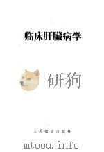 临床肝脏病学 1959 PDF电子版封面 14048·1598 江绍基等编