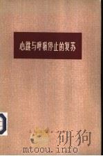 心跳与呼吸停止的复苏 1974 PDF电子版封面 14171·158 (英)A.捷尔斯登,(美)I.瑞斯尼可夫著;高诚译