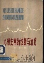 心律失常的诊断与治疗 1981 PDF电子版封面 14106·145 毛本忠,王乡泉编著
