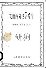 实用内分泌治疗学 1957 PDF电子版封面 14120·244 (美)哥尔特齐尼(Max A.Goldzieher)著;蔡体