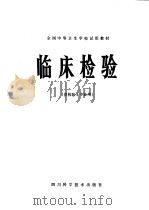 临床检验 1980 PDF电子版封面 14298·10 全国中等卫生学校试用教材《临床检验》编写组编
