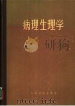 病理生理学 1965 PDF电子版封面 14048·3124 (德)葛茨,E.主编;冯新为等译