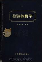 检验诊断学 1957 PDF电子版封面 史敏言编著