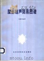 腹部超声简易图谱 1992 PDF电子版封面 7530412248 冯麟增编著