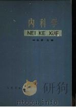 内科学 1964 PDF电子版封面 14048·2960 林兆耆主编;王叔咸等编著
