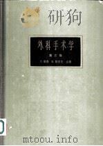外科手术学 第3卷 1964 PDF电子版封面 14119·497 (英)洛勃(C.Rob),(英)斯密茨(R.Smith)主编