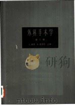 外科手术学 第2卷 1964 PDF电子版封面 14119·729 (英)洛勃(C.Rob),(英)斯密茨(R.Smith)主编