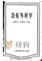 急症外科学 1959 PDF电子版封面 14119·395 赵常林等编著;刘福龄主编