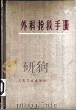 外科抢救手册   1965  PDF电子版封面  14048·3058  李效忠，殷晓东，徐振邦等编 