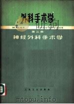 外科手术学 第3册 1965 PDF电子版封面 14048·312 沈克非总主编;史玉泉主编写